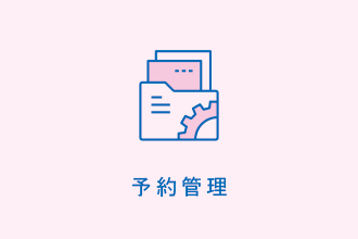 予約管理
