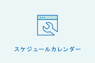 スケジュールカレンダー