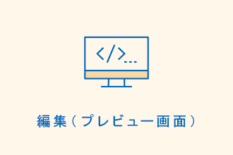 編集（プレビュー画面）