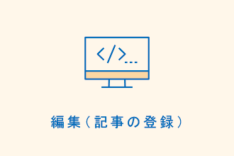 編集（記事の登録）