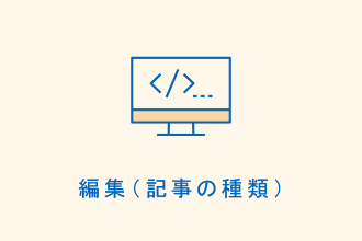 編集（記事の種類）