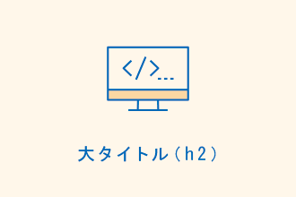 大タイトル（h2）