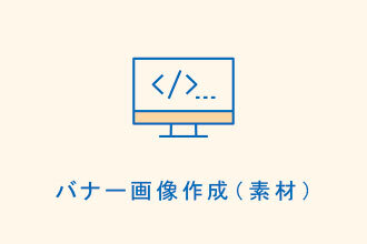 バナー画像作成（素材）