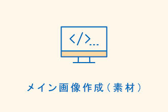 メイン画像作成（素材）