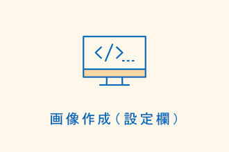 画像作成（設定欄）