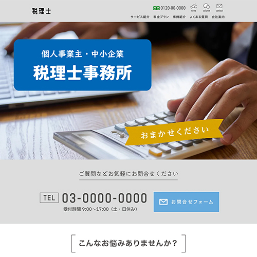 税理士事務所のLPイメージ