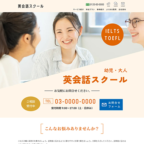 英会話スクールのLPイメージ