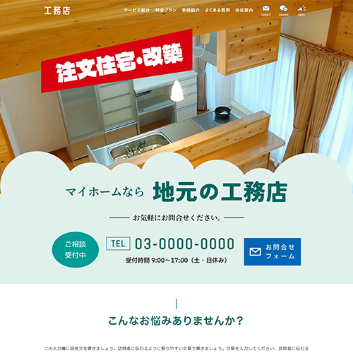 工務店のLPイメージ