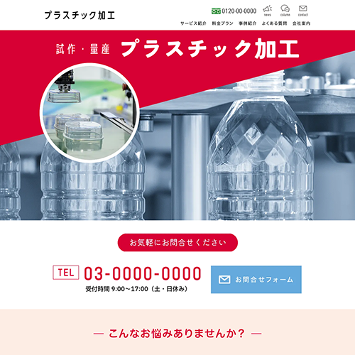 プラスチック加工会社のLPテンプレート