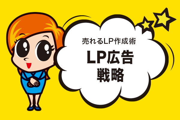 LP広告戦略