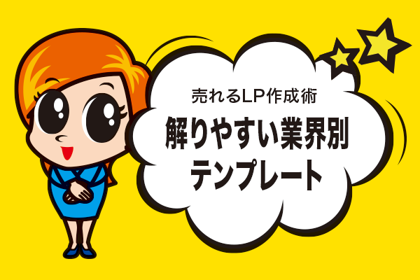 解りやすい業界別テンプレート