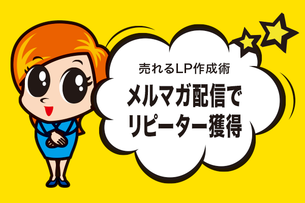 メルマガ配信でリピーター獲得