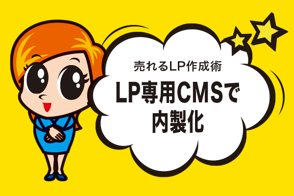 LP専用CMSで内製化