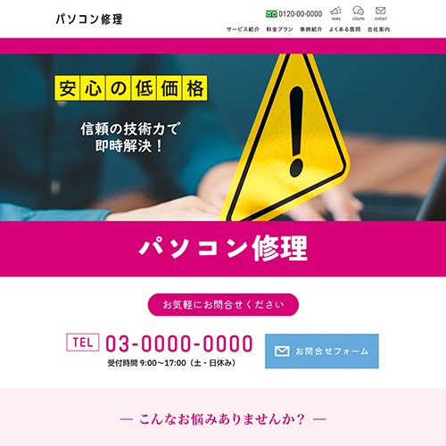 パソコン修理のSEO対策