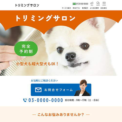 トリミングサロンのSEO対策