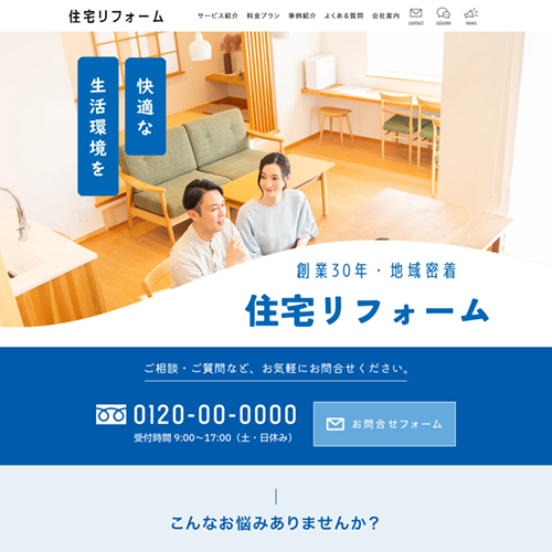 リフォームのSEO対策