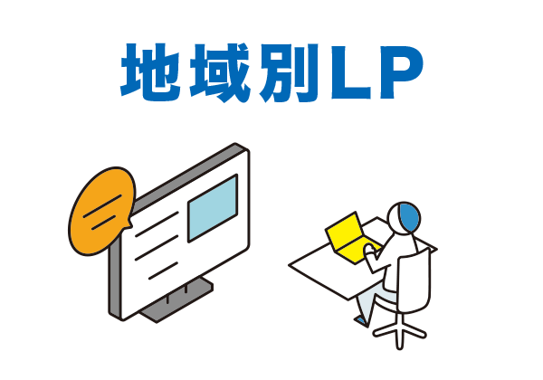 地域別LPの量産