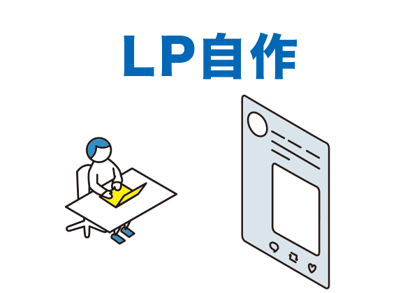 簡単にLP自作
