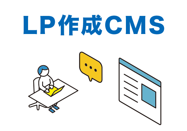 LP作成CMSの選び方