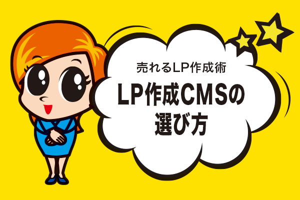 LP作成CMSの選び方