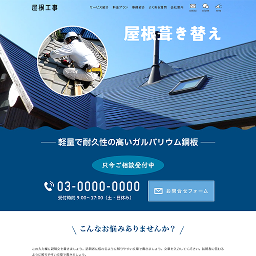 屋根工事のSEO対策