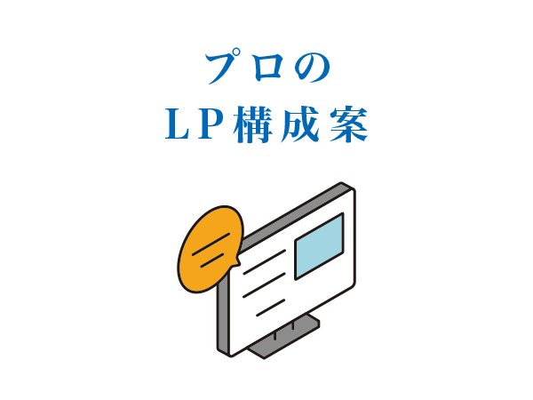 プロのLP構成案