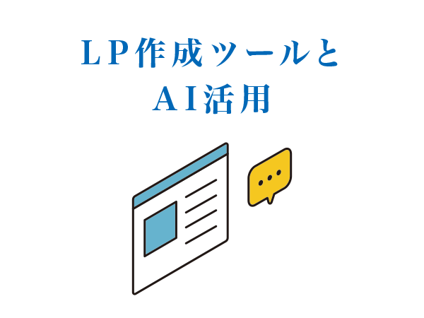 LP作成ツールとAI活用