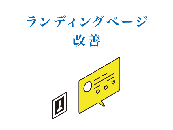 ランディングページ改善