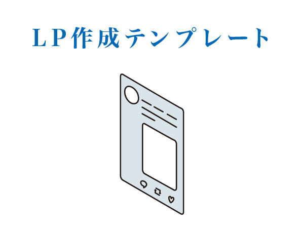 LP作成テンプレート