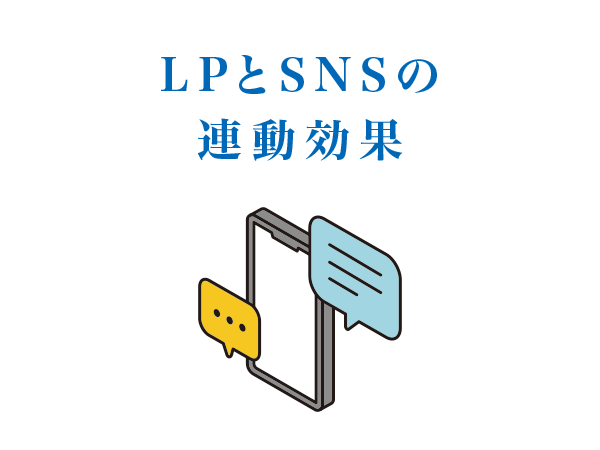 LPとSNSの連動効果