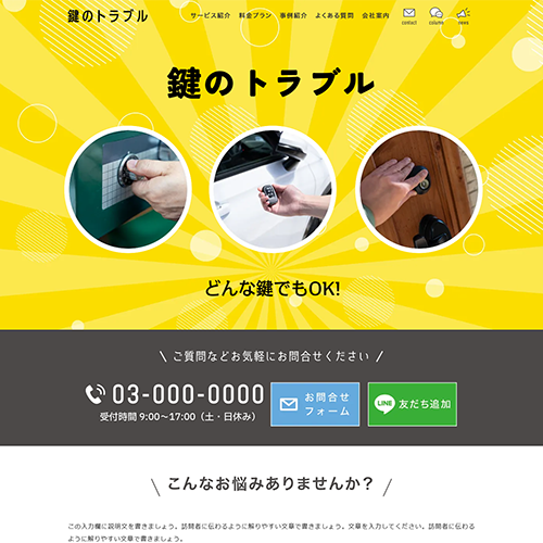 鍵のトラブルのSEO対策