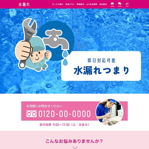 水漏れ・つまりのSEO対策