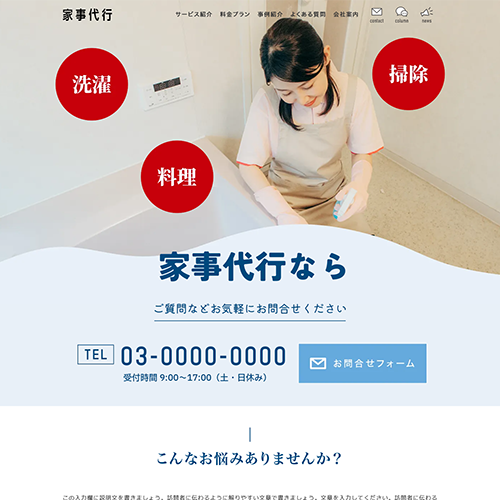 家事代行のSEO対策