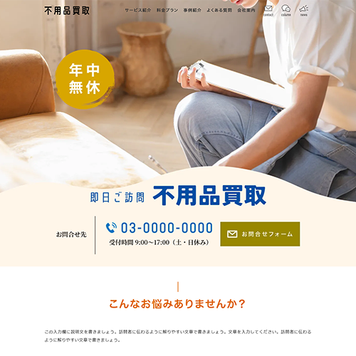 不用品買取のSEO対策