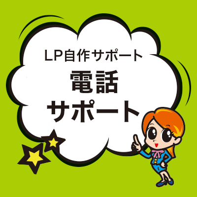 電話サポート