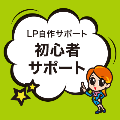 初心者サポート