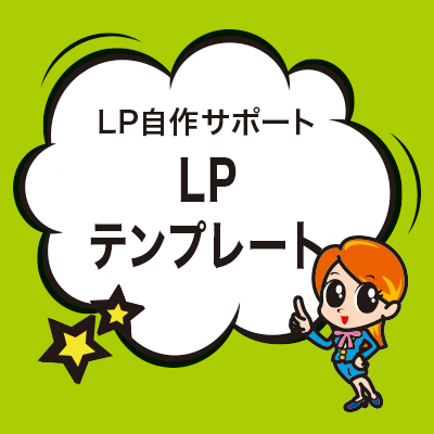 LPテンプレート