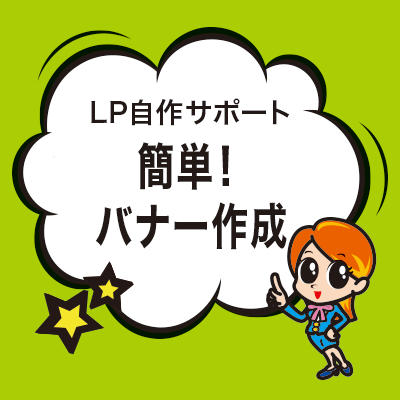 簡単！バナー作成