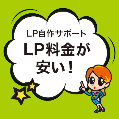 LP料金が安い!