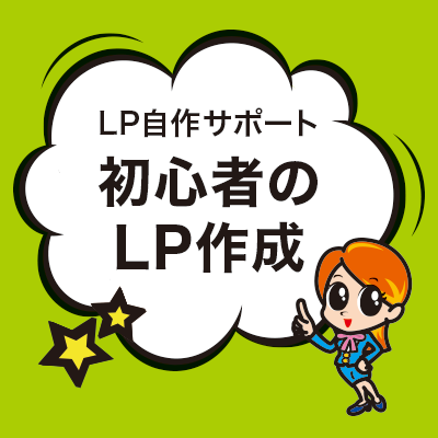 初心者のLP作成