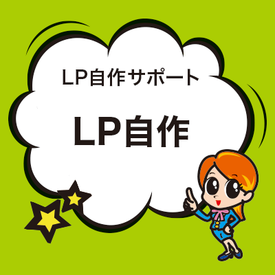 簡単にLP自作