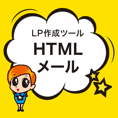 HTMLメール