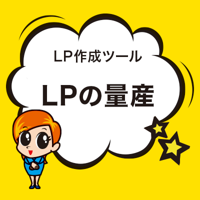 LPの量産
