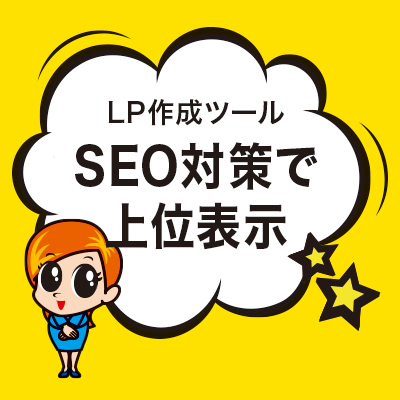 SEO対策で上位表示