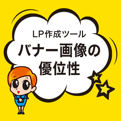 バナー画像の優位性