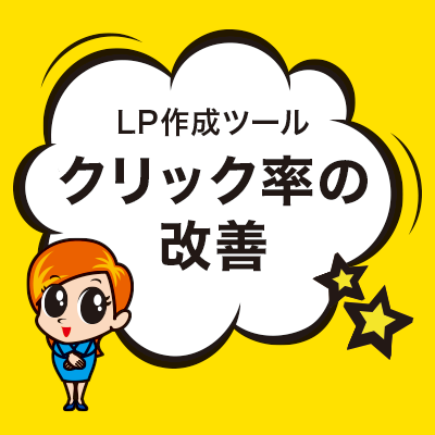クリック率の改善