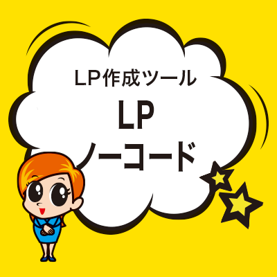 LPノーコード