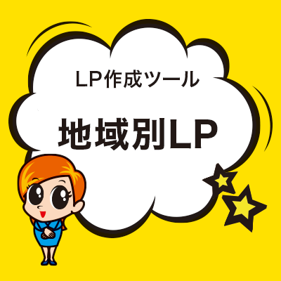 地域別LP