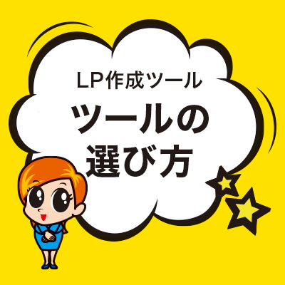 ツールの選び方