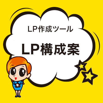LP構成案